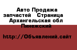 Авто Продажа запчастей - Страница 5 . Архангельская обл.,Пинежский 